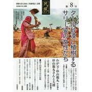 夢野久作と杉山三代研究会会報「民ヲ親ニス」〈第8号〉特集！「杉山龍丸」を読み解く「ふたつの悲しみ」/「インドの餓死の問題に関する報告書」ほか [単行本]