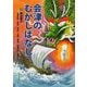 会津のむかしばなし〈2〉両沼地方(会津美里町・昭和村・金山町・三島町・柳津町・会津坂下町・湯川村) [単行本]
