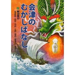 会津のむかしばなし〈2〉両沼地方(会津美里町・昭和村・金山町・三島町・柳津町・会津坂下町・湯川村) [単行本]