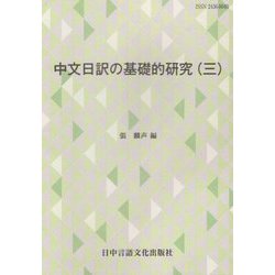 中文日訳の基礎的研究〈3〉 [単行本]
