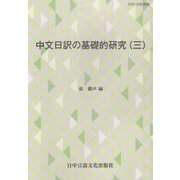中文日訳の基礎的研究〈3〉 [単行本]