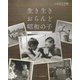 ふるさと写真館 生き生きおらんど昭和の子―本社保存フィルムから [単行本]