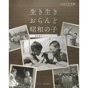 ふるさと写真館 生き生きおらんど昭和の子―本社保存フィルムから [単行本]