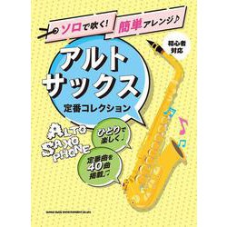ソロで吹く！簡単アレンジ アルトサックス定番コレクション-初心者対応 [単行本]