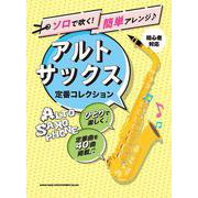 ソロで吹く！簡単アレンジ アルトサックス定番コレクション-初心者対応 [単行本]