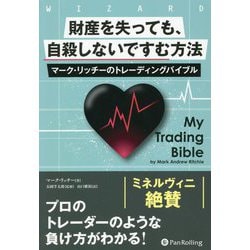 財産を失っても、自殺しないですむ方法―マーク・リッチーのトレーディングバイブル（ウィザードブックシリーズ） [単行本]