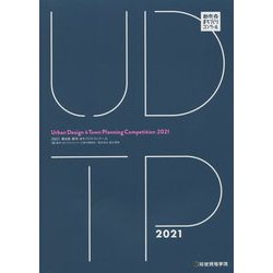 都市・まちづくりコンクール〈2021 第8回〉 [単行本]