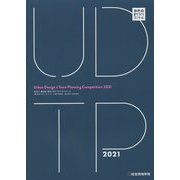 都市・まちづくりコンクール〈2021 第8回〉 [単行本]