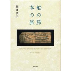 船の旅　本の旅 [単行本]
