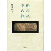 船の旅　本の旅 [単行本]