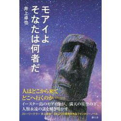 モアイよ そなたは何者だ [単行本]