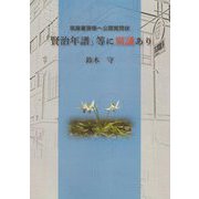 筑摩書房様へ公開質問状 「賢治年譜」等に異議あり [単行本]