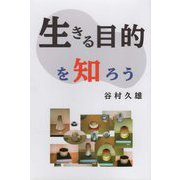 生きる目的を知ろう [単行本]