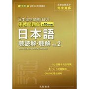 日本留学試験(EJU)実戦問題集 日本語 聴読解・聴解〈Vol.2〉(名校志向塾 留学生大学受験叢書) [単行本]