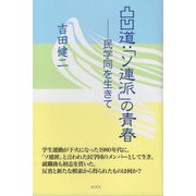 凸凹道：「ソ連派」の青春―民学同を生きて [単行本]