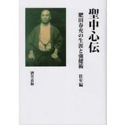 聖中心伝―肥田春充の生涯と強健術 壮年編 [単行本]