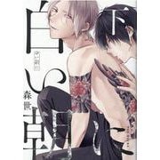 白い朝に 下（POE BACKS Babyコミックス） [コミック]