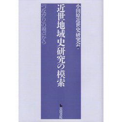 近世地域史研究の模索―「つながり」の視点から [単行本]