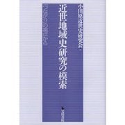 近世地域史研究の模索―「つながり」の視点から [単行本]