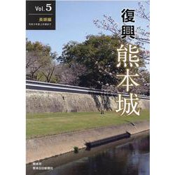 復興熊本城 Vol.5 長塀編 令和3年度上半期まで [単行本]