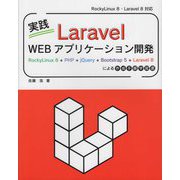 実践Laravel Webアプリケーション開発―RockyLinux 8＋PHP＋jQuery＋Bootstrap 5＋Laravel 8による作成手順学習書 [単行本]