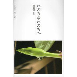 いのちゆいのちへ―遠藤滋歌集（あけび叢書） [単行本]