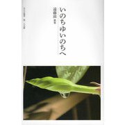 いのちゆいのちへ―遠藤滋歌集（あけび叢書） [単行本]