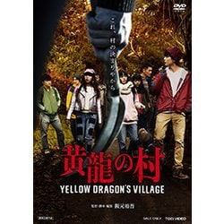 黄龍の村 [DVD]