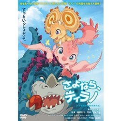 さよなら、ティラノ [DVD]