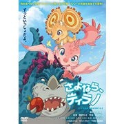 さよなら、ティラノ