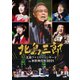 北島三郎/北島ファミリー／北島三郎 「北島ファミリーコンサート in 新歌舞伎座2021」 [DVD]