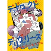 READING MUSEUM「デッドロックド・デリヴァリーズ~百万探偵都市の殺人宅配~」