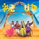 ももいろクローバーZ／祝典
