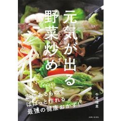 元気が出る野菜炒め－家にあるものでぱぱっと作れる最強の健康おかず！ [単行本]