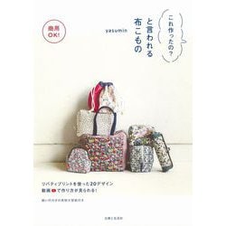 商用OK!これ作ったの?と言われる布こもの [単行本]