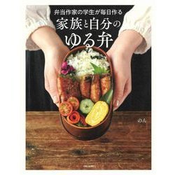 弁当作家の学生が毎日作る 家族と自分のゆる弁 [単行本]