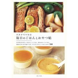 ワタナベマキの毎日のごはんとおやつ帖 [単行本]