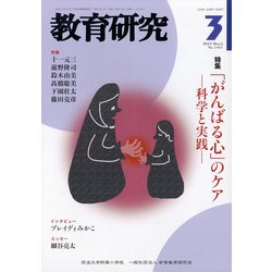教育研究 2022年 03月号 [雑誌]