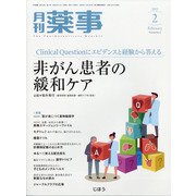 月刊 薬事 2022年 02月号 [雑誌]