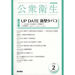 公衆衛生 2022年 02月号 [雑誌]
