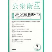 公衆衛生 2022年 02月号 [雑誌]