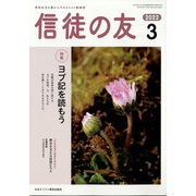 信徒の友 2022年 03月号 [雑誌]