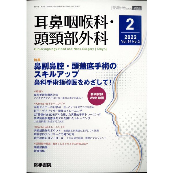 耳鼻咽喉科・頭頸部外科 2022年 02月号 [雑誌]