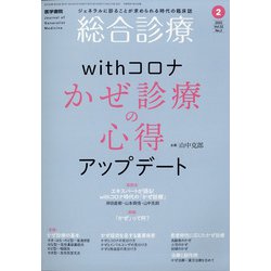 総合診療 2022年 02月号 [雑誌]