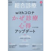 総合診療 2022年 02月号 [雑誌]