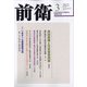 前衛 2022年 03月号 [雑誌]