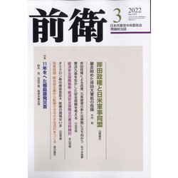 前衛 2022年 03月号 [雑誌]