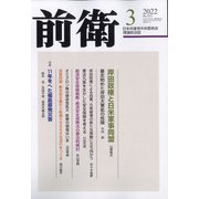 前衛 2022年 03月号 [雑誌]