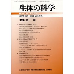 生体の科学 2022年 02月号 [雑誌]