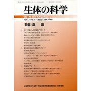 生体の科学 2022年 02月号 [雑誌]